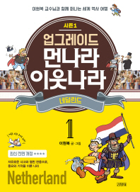 업그레이드 먼나라 이웃나라 1 : 네덜란드